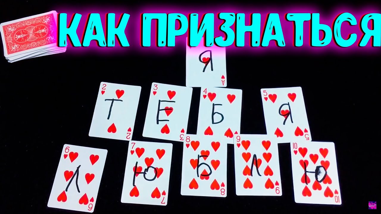 Признатися. Как признаться в любви парню. Как признаться. Как правильно признаться в любви. Как всегда выигрывать в дурака.