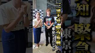 三浦大知がガメガメに緊急参戦❗️❓【TOKYO GAME SHOW2024】#東京ゲームショウ #TOKYOGAMESHOW #tgs #宇内梨沙 #浦野芽良 #三浦大知 #shorts #最新ゲーム