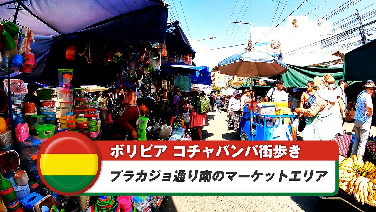 【ボリビア】コチャバンバ⑧プラカジョ通り南のマーケットエリア