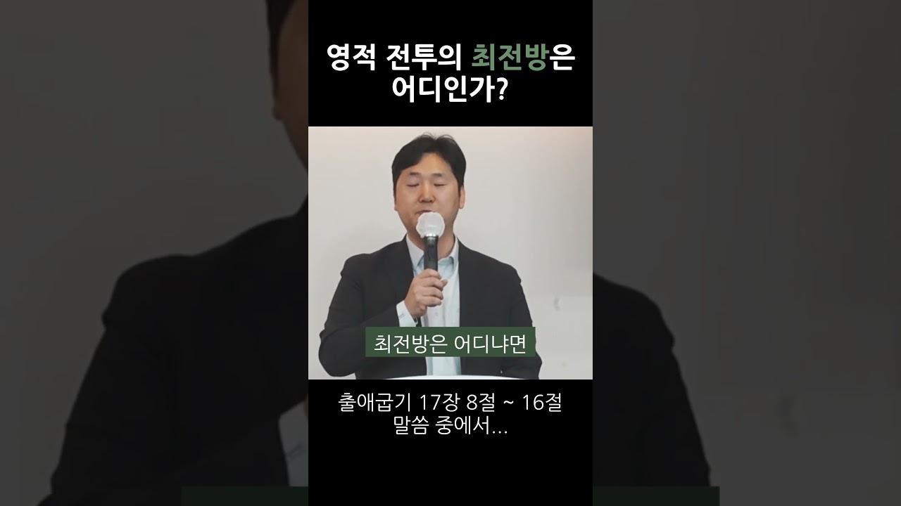 영적 전투의 최전방은 어디인가?  #출애굽기 #주의뜻교회 #영적 최전방 영상 썸네일