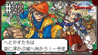 【ドラクエ8】#28　 へとやすたちは空に浮かぶ城へ向かう！予定！～ドラゴンクエストVIII　空と海と大地と呪われし姫君～※初見プレイ
