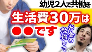 【あなたいろいろ間違えてます】お金を貯めたいなら今すぐ●●すべきです。共働きで妻の給料を全て貯金している夫への家計診断。住宅ローン繰り上げ返済のススメ【ひろゆき子育て 育児 切り抜き 】