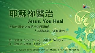 耶穌祢醫治
