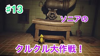 ブラウン・スイッチのゲーム実況『ソニアのリトルナイトメアwithブラウン』#13