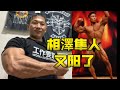 我身边阳过的老铁们:相澤隼人 又阳了 世界健美锦标赛 无缘了……
