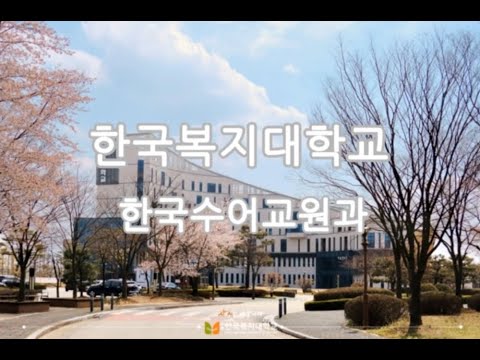 「복지를」의 한국수어 표현