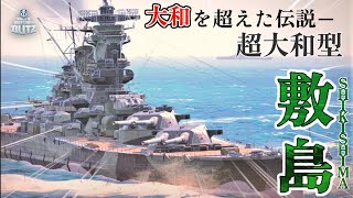 【ゆっくり】大和を超えた伝説『敷島』参戦ッ！/ score 134k(過去最高)【wows blitz】