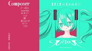 【XFD】初音ミク統一コンピレーションアルバム「MIra[KU]le」