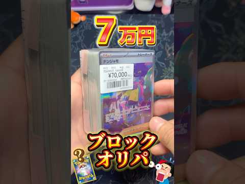 【ポケカ】７万円のブロックオリパはどのくらいアド？【開封】#ポケカ #ポケモン #ポケモンカード #開封動画 #shorts #pokemon #ブロックオリパ #高額 #オリパ #ポケポケ