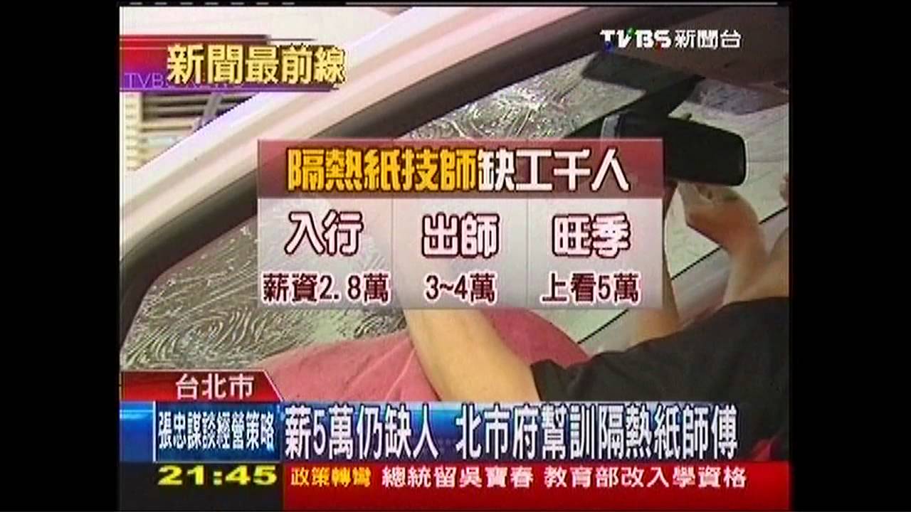 薪5萬仍缺人 北市府幫訓隔熱紙師傅