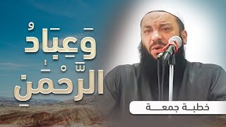 صورة وعباد الرحمن | #خطبة_جمعة | د . حازم شومان