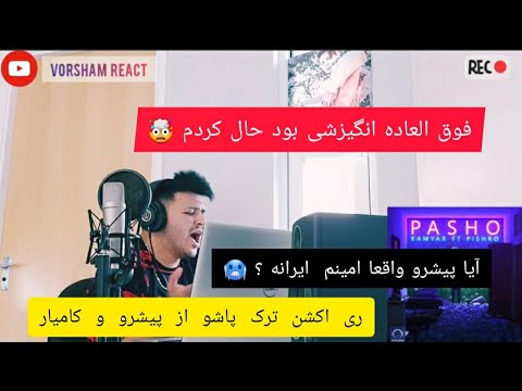 ری اکشن ترک پاشو از رضا پیشرو و کامیار  Reza Pishro Ft. Kamyar - Pasho - Reaction