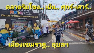 เขมราฐ  ตลาด เย็นวันศุกร์ -​เสาร์ ริมโขง