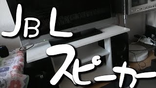 たなぼたJLBスピーカーでさいきょうメディア環境【でんでん】
