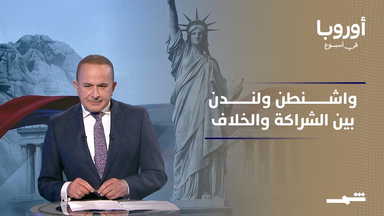 فيديو | أوروبا في أسبوع | 250 عاما على استقلال أميركا.. علاقة خاصة تختبرها حقبة ترامب