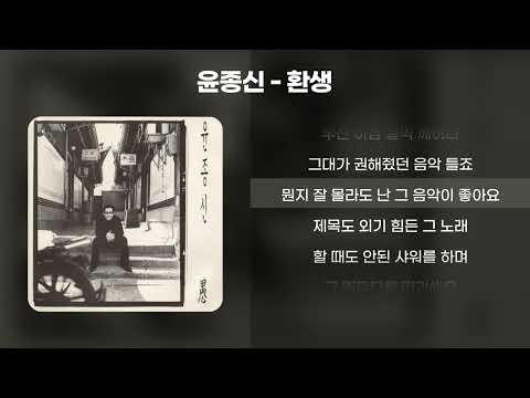 윤종신 - 환생 [1시간/가사/Lyrics]