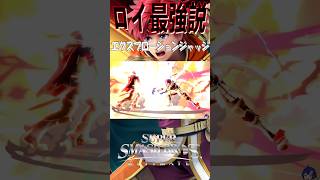 【スマブラSP】ロイ最強説