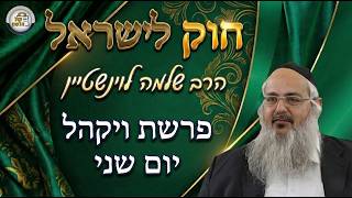 חוק לישראל - פרשת ויקהל - יום שני | הרב שלמה לוינשטיין (ארגון קול הלשון) - התמונה מוצגת ישירות מתוך אתר האינטרנט יוטיוב. זכויות היוצרים בתמונה שייכות ליוצרה. קישור קרדיט למקור התוכן נמצא בתוך דף הסרטון חוק לישראל - פרשת ויקהל - יום שני | הרב שלמה לוינשטיין (ארגון קול הלשון) - התמונה מוצגת ישירות מתוך אתר האינטרנט יוטיוב. זכויות היוצרים בתמונה שייכות ליוצרה. קישור קרדיט למקור התוכן נמצא בתוך דף הסרטון