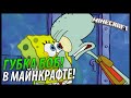 Обзор модов Minecraft: Spongebob/Губка Боб - СпанчБоб #2 