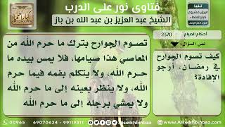 صورة 2370 - كيفية صيام الجوارح في رمضان - نور على الدرب