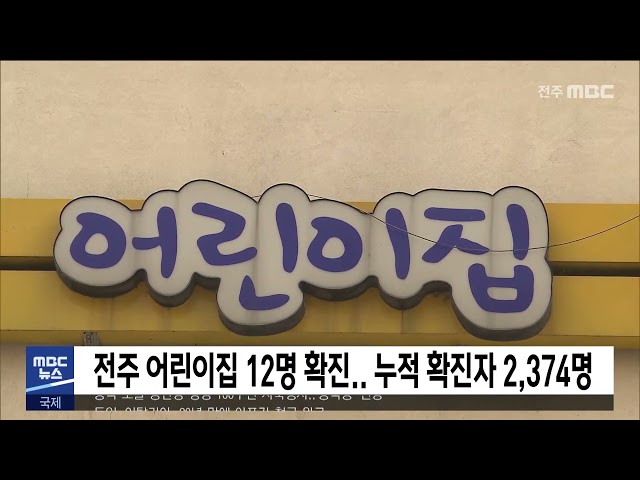 전주 어린이집 12명 확진 누적 확진자 2,374명
