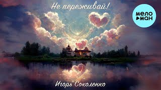 Игорь Соколенко - Не переживай! (Single 2024)