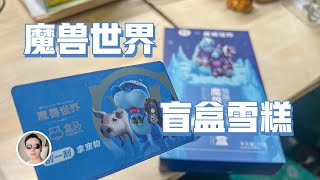 魔兽世界盲盒雪糕，开箱兑换。