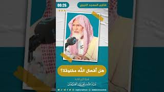 هل أفعال الله مخلوقة؟ | الشيخ عبد الله الغنيمان image