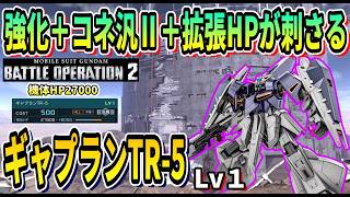 【バトオペ2】強化＋コネ汎Ⅱ＋拡張HPが刺さる ギャプランTR-5 Lv1 #ガンダム #gbo2
