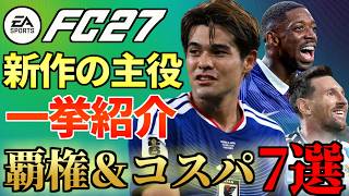 新作「FC27」初期環境主役を一挙紹介！ポジション別覇権＆初心者おすすめのコスパ選手計7選！【FC27】