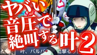 【音量注意】ヤバい音圧で肺を壊し命を賭けて絶叫するガンダム主人公と化した叶 withハサウェイ【にじさんじ切り抜き】
