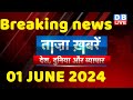 breaking news | india news, latest news hindi, rahul gandhi nyay yatra, 1 June |#dblive