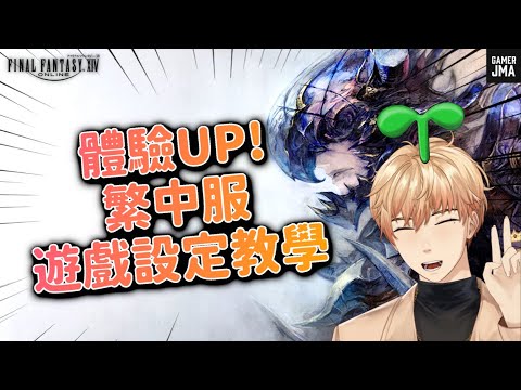 [FF14] 遊戲設定限制了你的強度! | 繁中服遊戲設定教學🌱| FIFINE AmpliGame AM8 | #ff14tc  #finalfantasyxiv #ff14繁中服