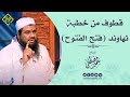 قطوف من خطبة وقعة نهاوند || للشيخ سمير مصطفى