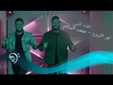 نور الزين و محمد السالم اطك كلبي noor al zain mohamed al salim atk qalbe