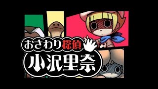 なめこのおさわり探偵 小沢里奈#13 　ぞくっ！！