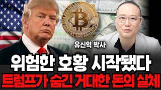 결국 위험한 호황 시작됐다, 트럼프가 숨긴 거대한 돈의 실체 (유신익 박사 / 3부)