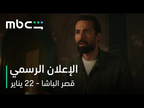 إعلان فيلم قصر الباشا | 22 يناير | MBC Shahid