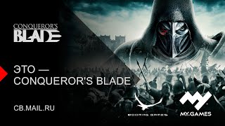 Открытый бета-тест Conqueror's Blade стартовал для всех желающих