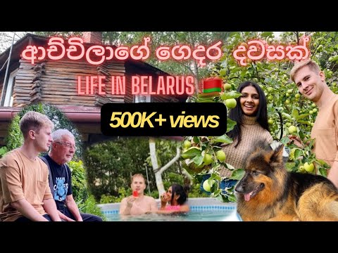 ආච්චිලාගේ ගෙදර දවසක් 🍃🍂♥️| Life in Belarus 🇧🇾 | A day in the life #vlog #village #couple #life