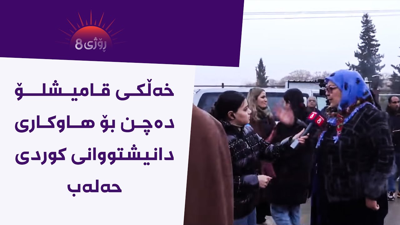 ڤیدیۆ | ڕۆژی8 - خەڵکی قامیشلۆ دەچن بۆ هاوکاری دانیشتووانی کوردی حەلەب
