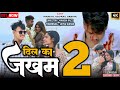 New Nagpuri Song 2024 Dil Ka Jakham 2 Nagpuri Video 2024 Nagpuri Hit Song 2024