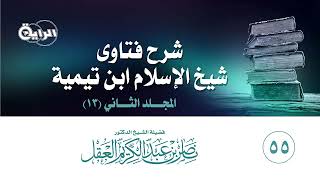 صورة 55  شرح فتاوى شيخ الإسلام ابن تيمية  ( المجلد الثاني : مذهب وحدة الوجود )  الشيخ د ناصر العقل