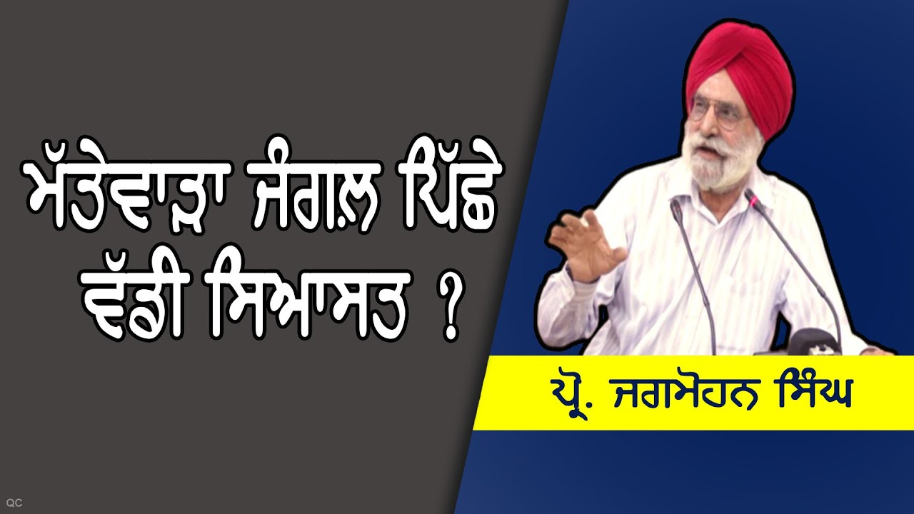 ਮੱਤੇਵਾੜਾ ਜੰਗਲ ਸੰਬੰਧੀ ਪ੍ਰੋ ਜਗਮੋਹਨ ਸਿੰਘ ਨਾਲ ਖਾਸ ਗੱਲਬਾਤ