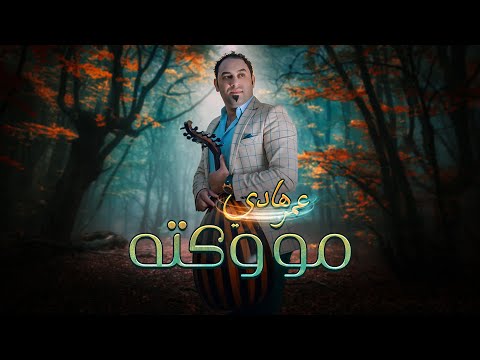 مو وكته عمر هادي