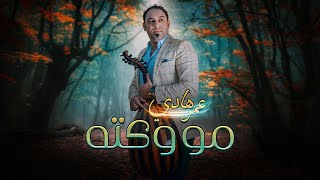 كلمات اغنية مو وكته عمر هادي