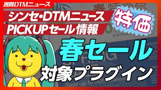 - 【週間シンセDTMニュース】春セール続々!対象音源・プラグイン紹介【Synth Geek VTuber】