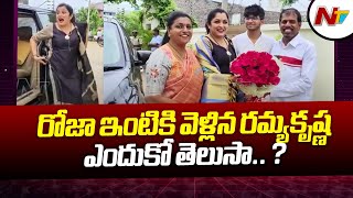 మంత్రి ఆర్ కె రోజా ఇంటికి సినీ నటి రమ్యకృష్ణ | Ramya Krishna Meets Minister RK Roja