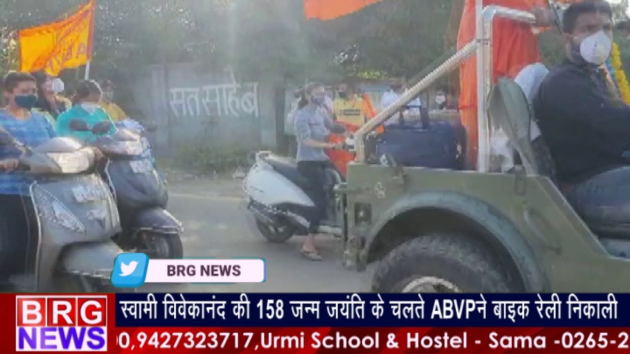 Swami Vivekananda की 158मि Birth Anniversary को लेकर ABVP ने बाइक रेली निकाली BRG NEWS