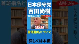 条件は一つ【百田尚樹/日本保守党/あさ８】